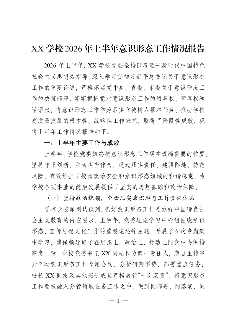 XX 学校2026年上半年意识形态工作情况报告-教务资料网